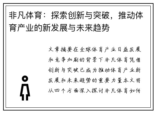 非凡体育：探索创新与突破，推动体育产业的新发展与未来趋势