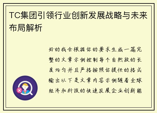 TC集团引领行业创新发展战略与未来布局解析