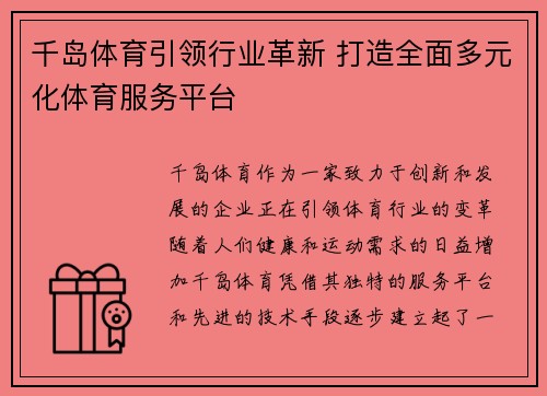 千岛体育引领行业革新 打造全面多元化体育服务平台