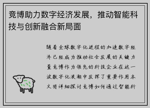 竞博助力数字经济发展，推动智能科技与创新融合新局面