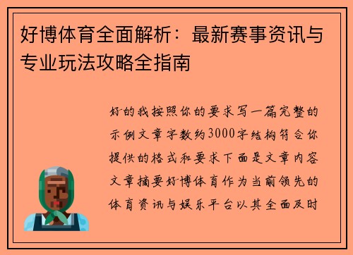 好博体育全面解析：最新赛事资讯与专业玩法攻略全指南