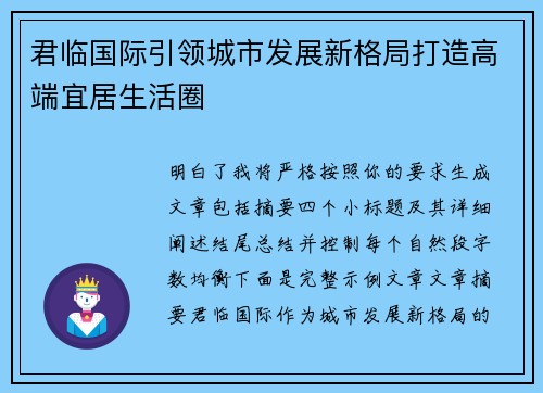 君临国际引领城市发展新格局打造高端宜居生活圈