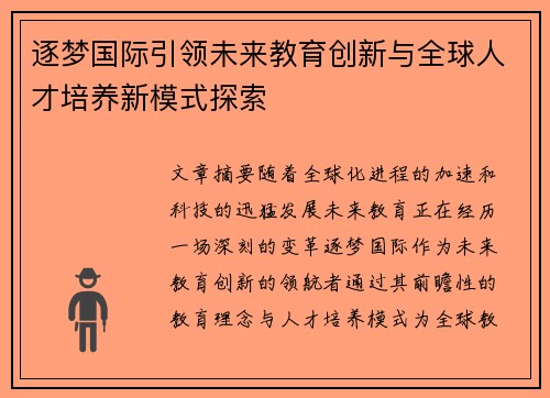 逐梦国际引领未来教育创新与全球人才培养新模式探索