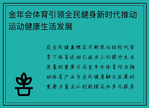 金年会体育引领全民健身新时代推动运动健康生活发展