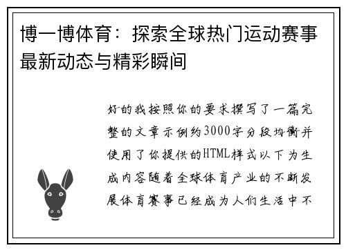 博一博体育：探索全球热门运动赛事最新动态与精彩瞬间