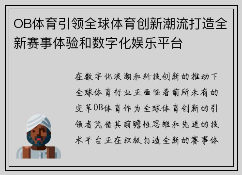 OB体育引领全球体育创新潮流打造全新赛事体验和数字化娱乐平台