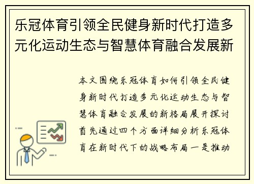 乐冠体育引领全民健身新时代打造多元化运动生态与智慧体育融合发展新格局