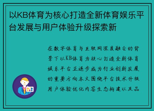 以KB体育为核心打造全新体育娱乐平台发展与用户体验升级探索新