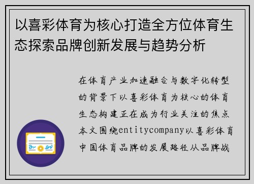以喜彩体育为核心打造全方位体育生态探索品牌创新发展与趋势分析