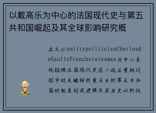 以戴高乐为中心的法国现代史与第五共和国崛起及其全球影响研究概