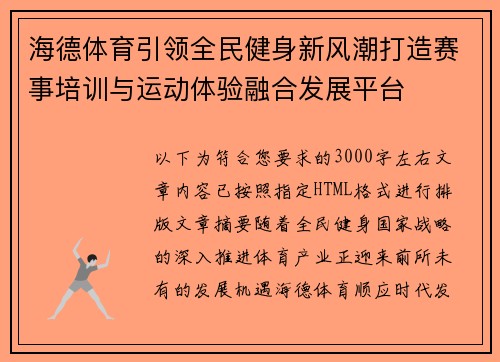海德体育引领全民健身新风潮打造赛事培训与运动体验融合发展平台