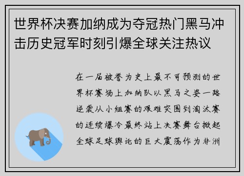世界杯决赛加纳成为夺冠热门黑马冲击历史冠军时刻引爆全球关注热议