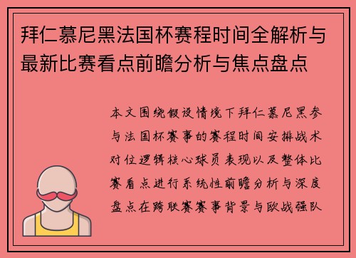 拜仁慕尼黑法国杯赛程时间全解析与最新比赛看点前瞻分析与焦点盘点