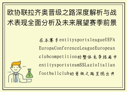 欧协联拉齐奥晋级之路深度解析与战术表现全面分析及未来展望赛季前景