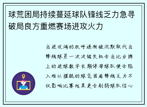 球荒困局持续蔓延球队锋线乏力急寻破局良方重燃赛场进攻火力