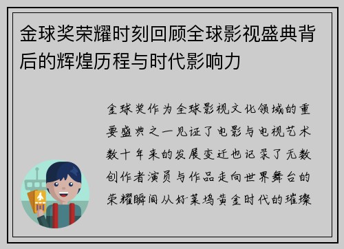 金球奖荣耀时刻回顾全球影视盛典背后的辉煌历程与时代影响力