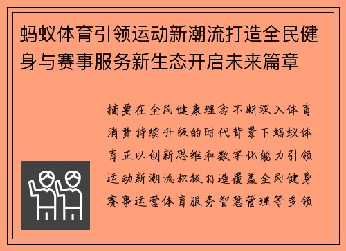 蚂蚁体育引领运动新潮流打造全民健身与赛事服务新生态开启未来篇章