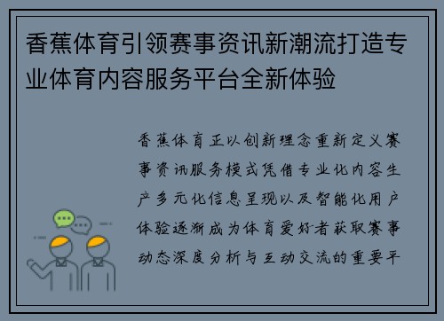 香蕉体育引领赛事资讯新潮流打造专业体育内容服务平台全新体验