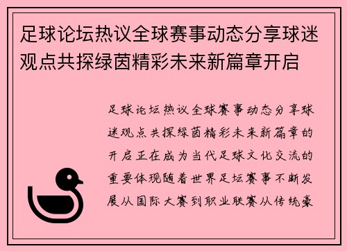 足球论坛热议全球赛事动态分享球迷观点共探绿茵精彩未来新篇章开启