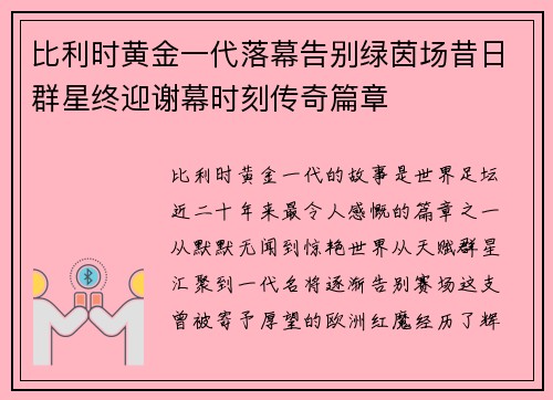比利时黄金一代落幕告别绿茵场昔日群星终迎谢幕时刻传奇篇章