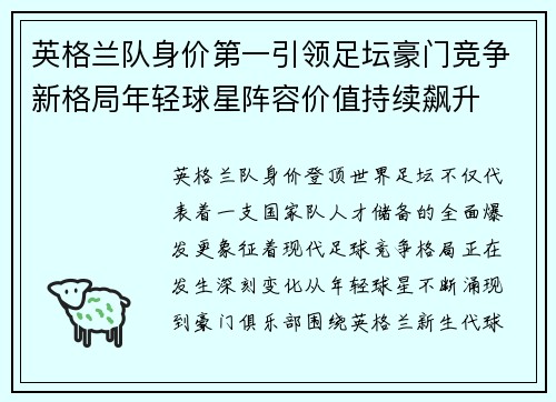 英格兰队身价第一引领足坛豪门竞争新格局年轻球星阵容价值持续飙升