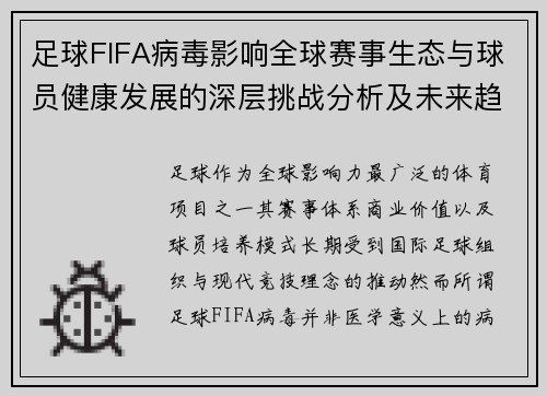 足球FIFA病毒影响全球赛事生态与球员健康发展的深层挑战分析及未来趋势