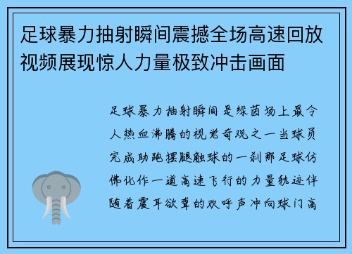足球暴力抽射瞬间震撼全场高速回放视频展现惊人力量极致冲击画面