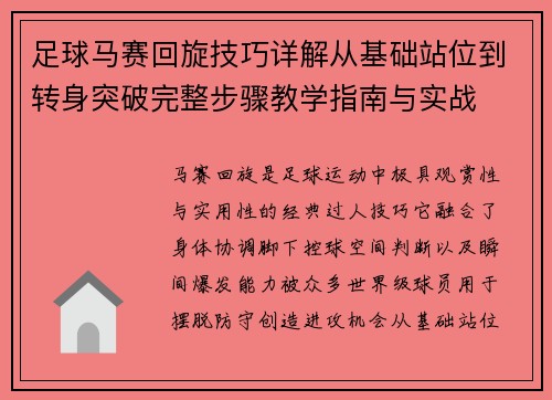 足球马赛回旋技巧详解从基础站位到转身突破完整步骤教学指南与实战